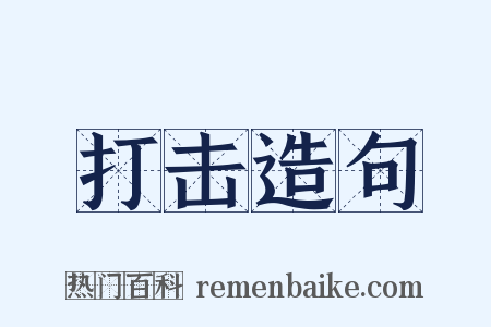 打击造句是什么意思的图片